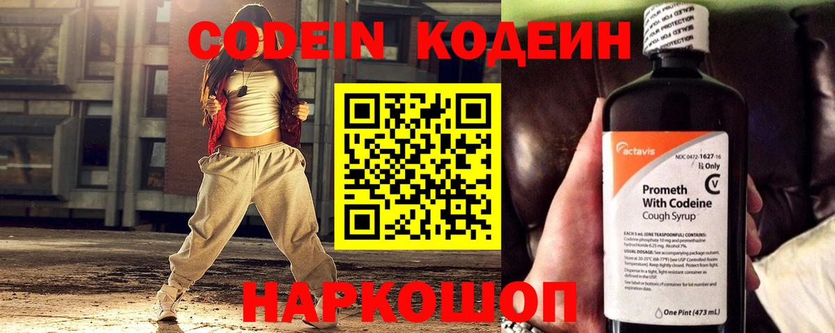 Кодеин Purple Drank  Вход с VPN  Ейск  Кодеин Purple Drank 
