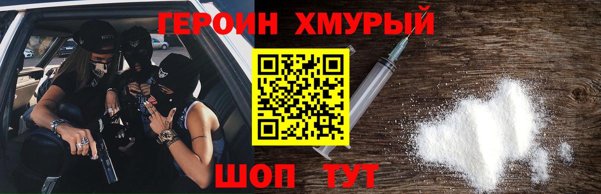 Героин хмурый Ейск